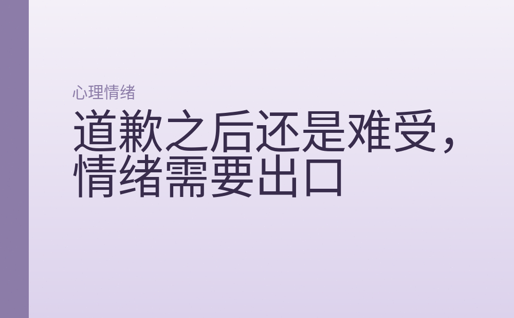 道歉之后还是难受,情绪需要出口