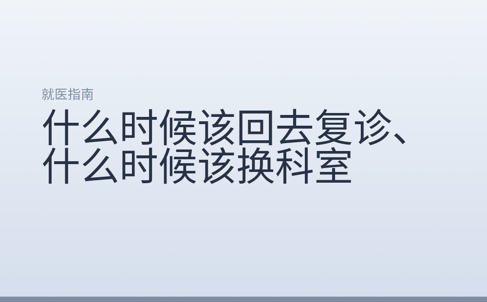 什么时候该回去复诊、什么时候该换科室
