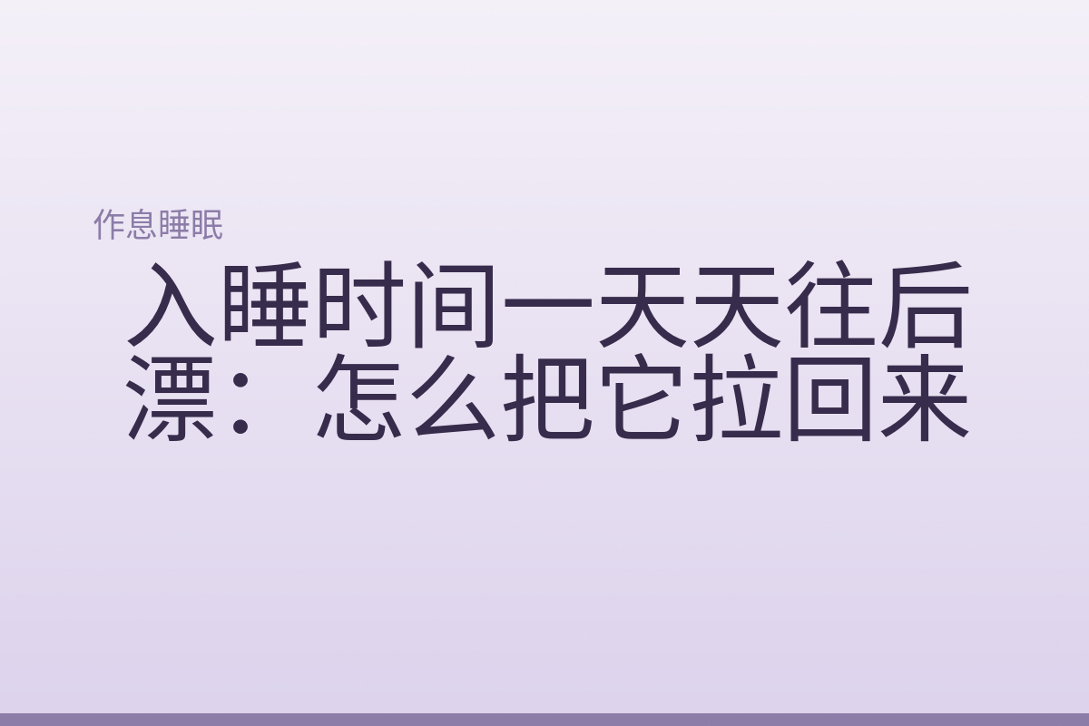 入睡时间一天天往后漂：怎么把它拉回来