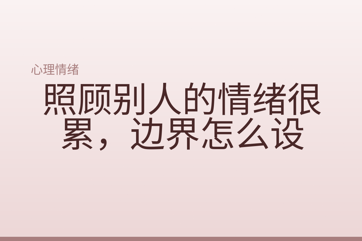 照顾别人的情绪很累，边界怎么设