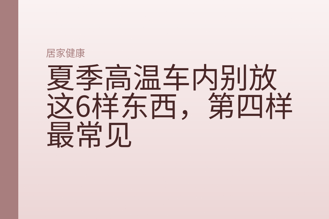 夏季高温车内别放这6样东西，第四样最常见