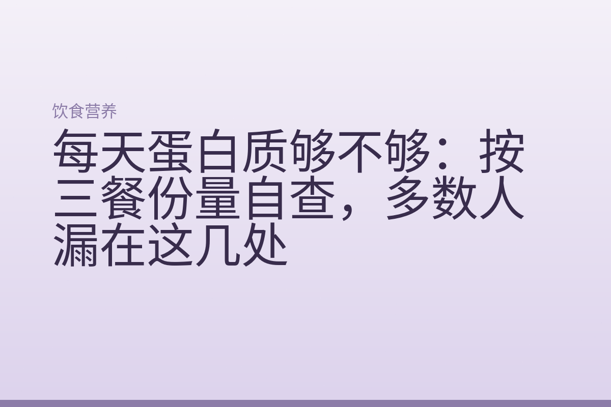 每天蛋白质够不够:按三餐份量自查,多数人漏在这几处