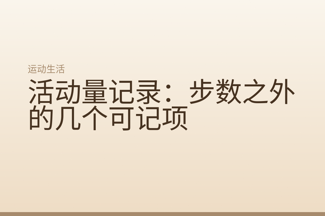 活动量记录:步数之外的几个可记项