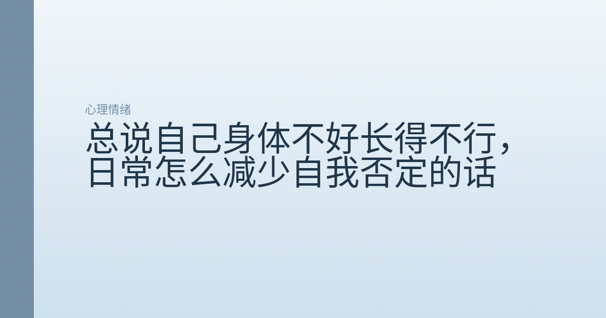 总说自己身体不好长得不行,日常怎么减少自我否定的话
