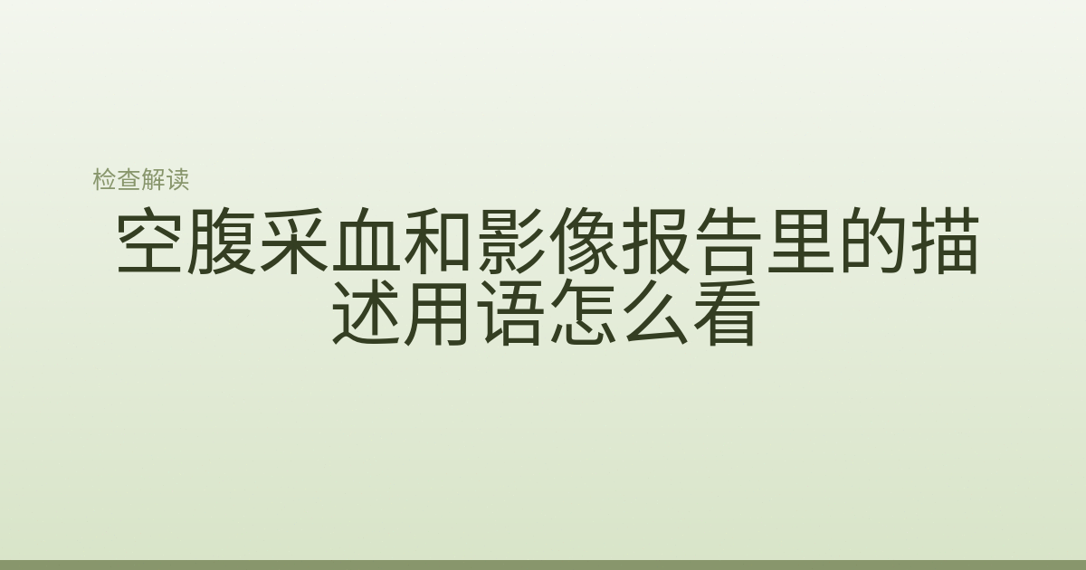 空腹采血和影像报告里的描述用语怎么看