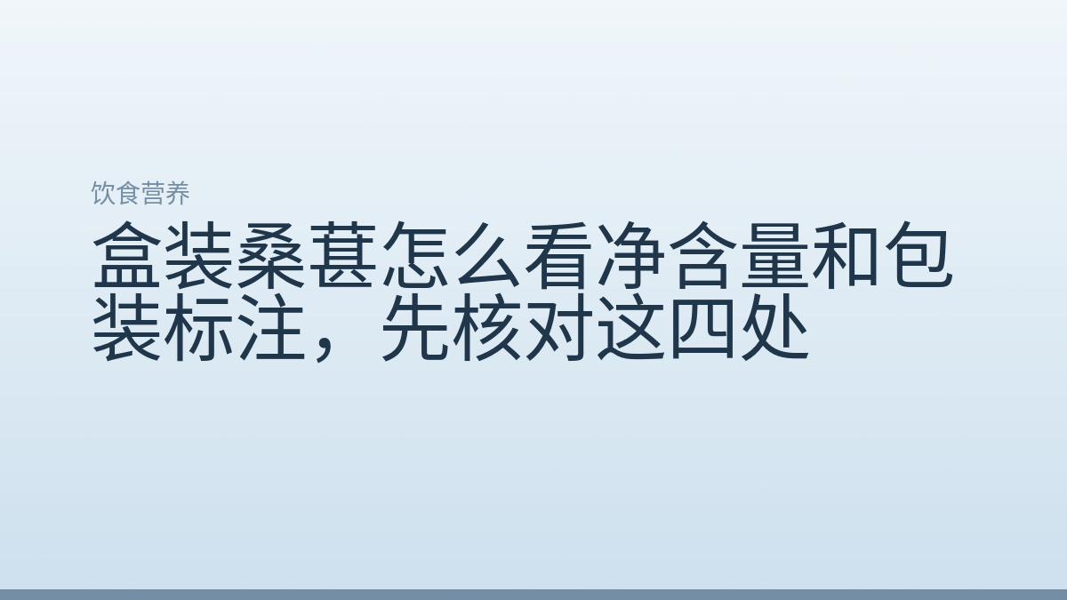 盒装桑葚怎么看净含量和包装标注,先核对这四处