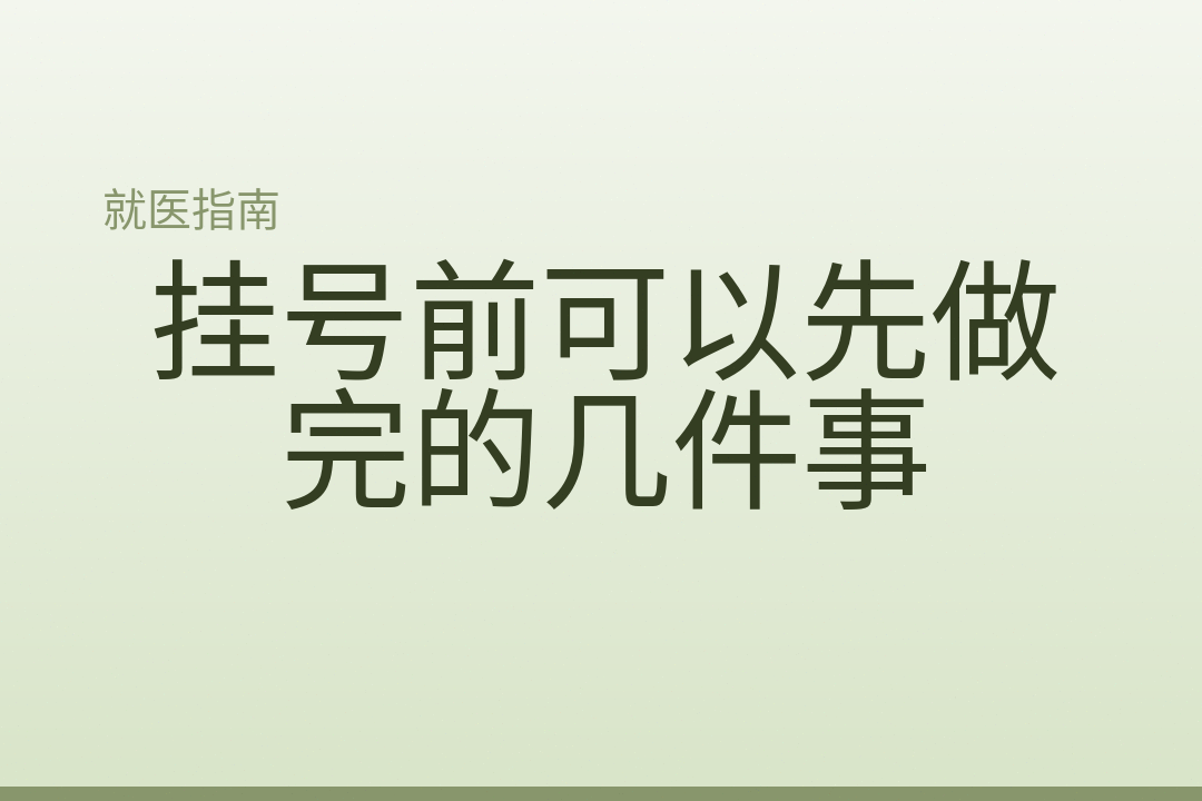 挂号前可以先做完的几件事