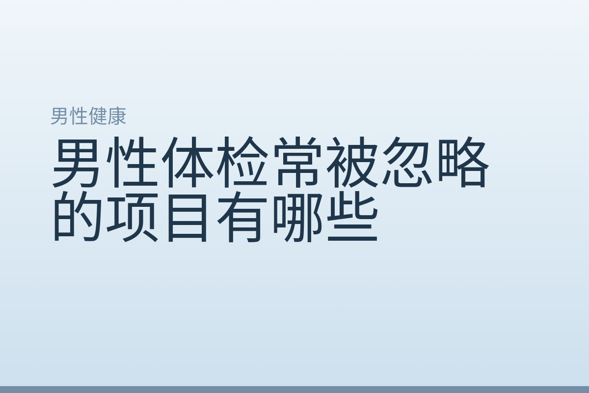 男性体检常被忽略的项目有哪些