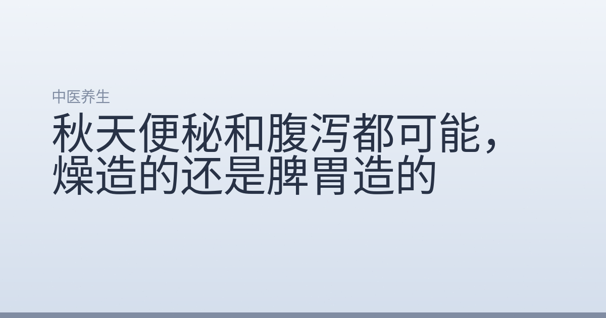 秋天便秘和腹泻都可能,燥造的还是脾胃造的