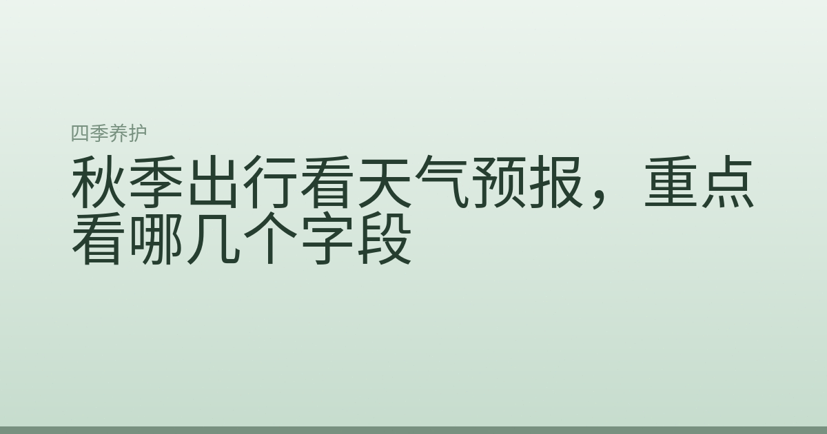 秋季出行看天气预报,重点看哪几个字段