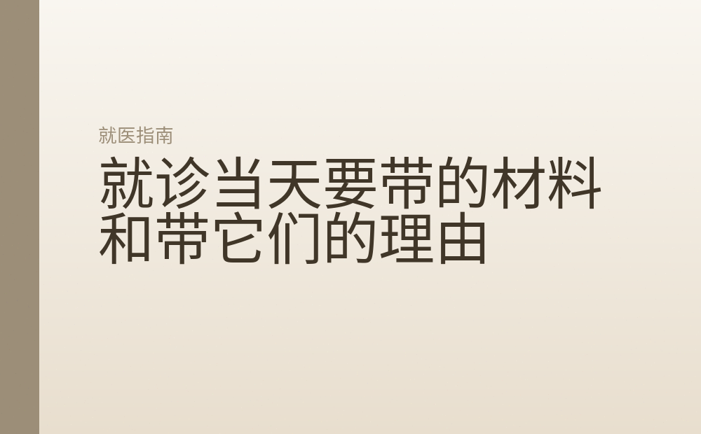 就诊当天要带的材料和带它们的理由
