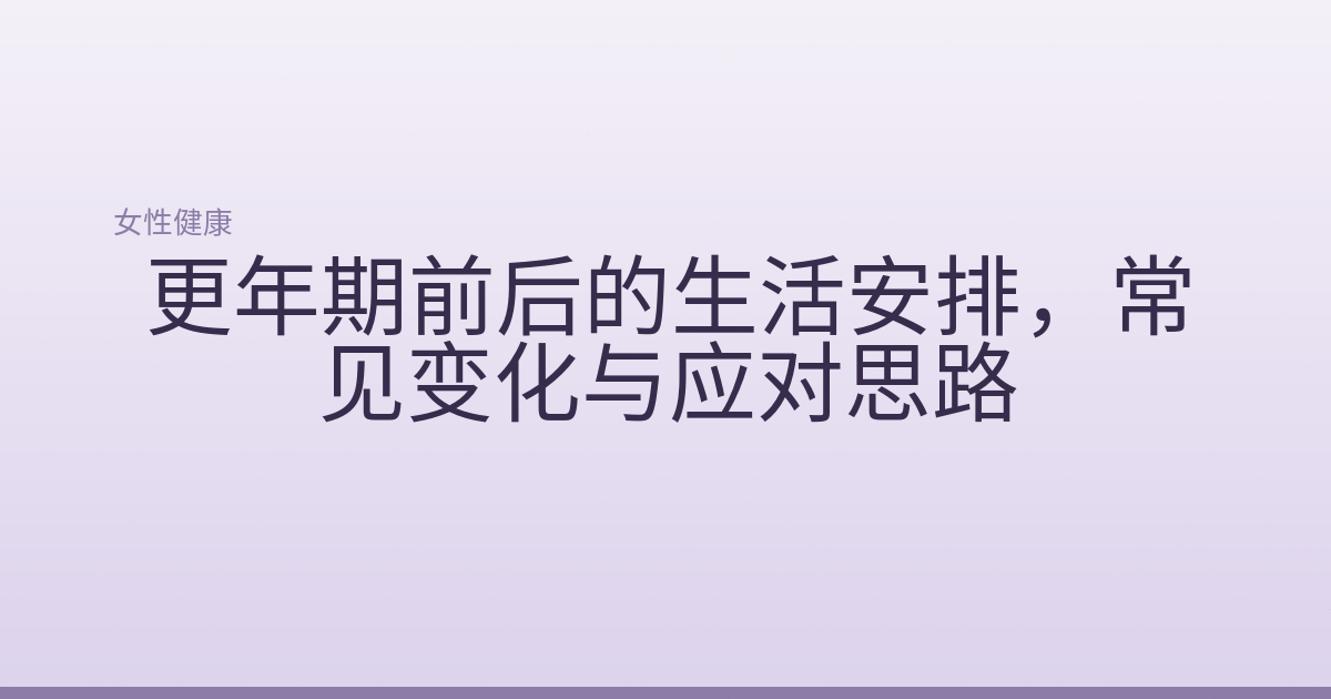 更年期前后的生活安排，常见变化与应对思路