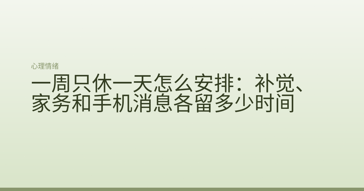 一周只休一天怎么安排:补觉、家务和手机消息各留多少时间