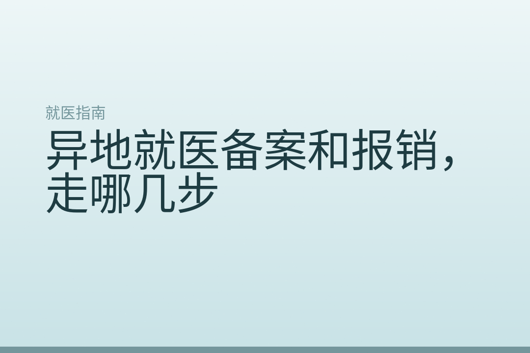 异地就医备案和报销,走哪几步