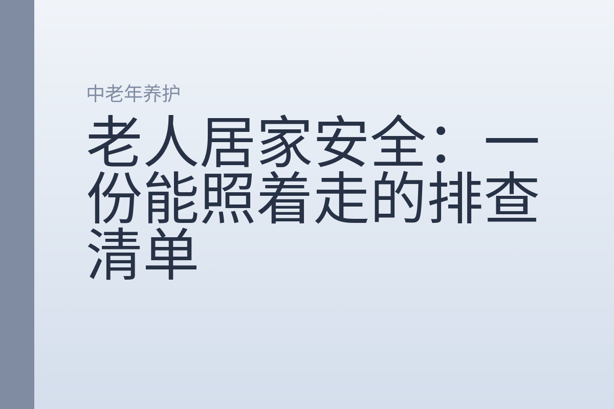 老人居家安全：一份能照着走的排查清单