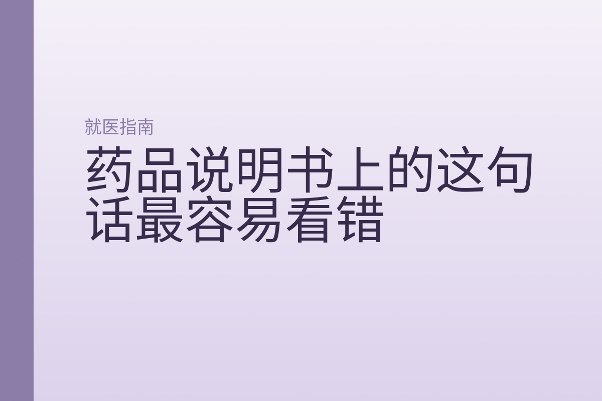 药品说明书上的这句话最容易看错