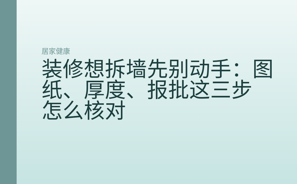 装修想拆墙先别动手:图纸、厚度、报批这三步怎么核对