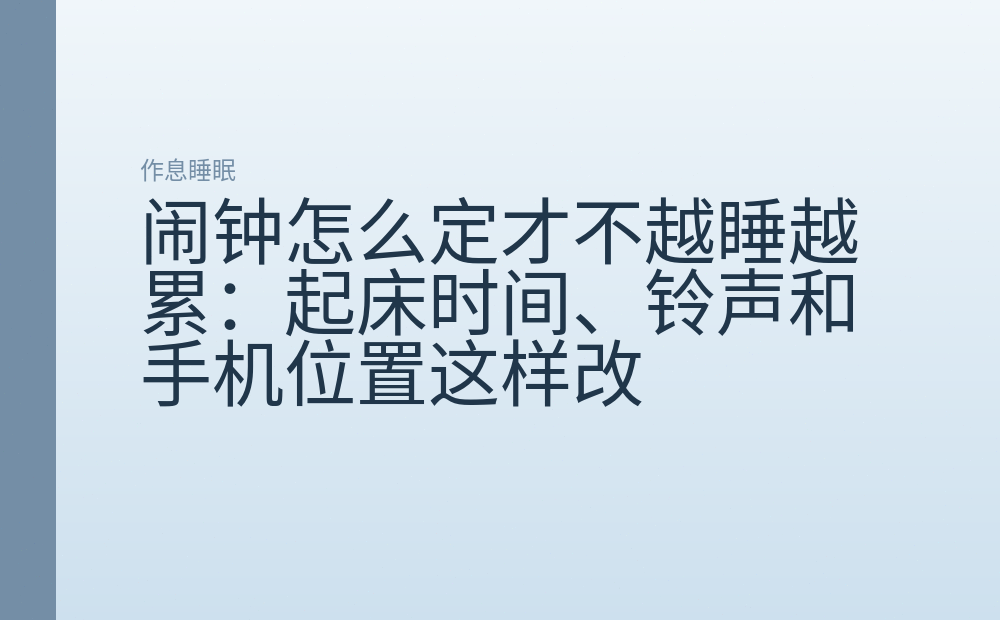 闹钟怎么定才不越睡越累:起床时间、铃声和手机位置这样改