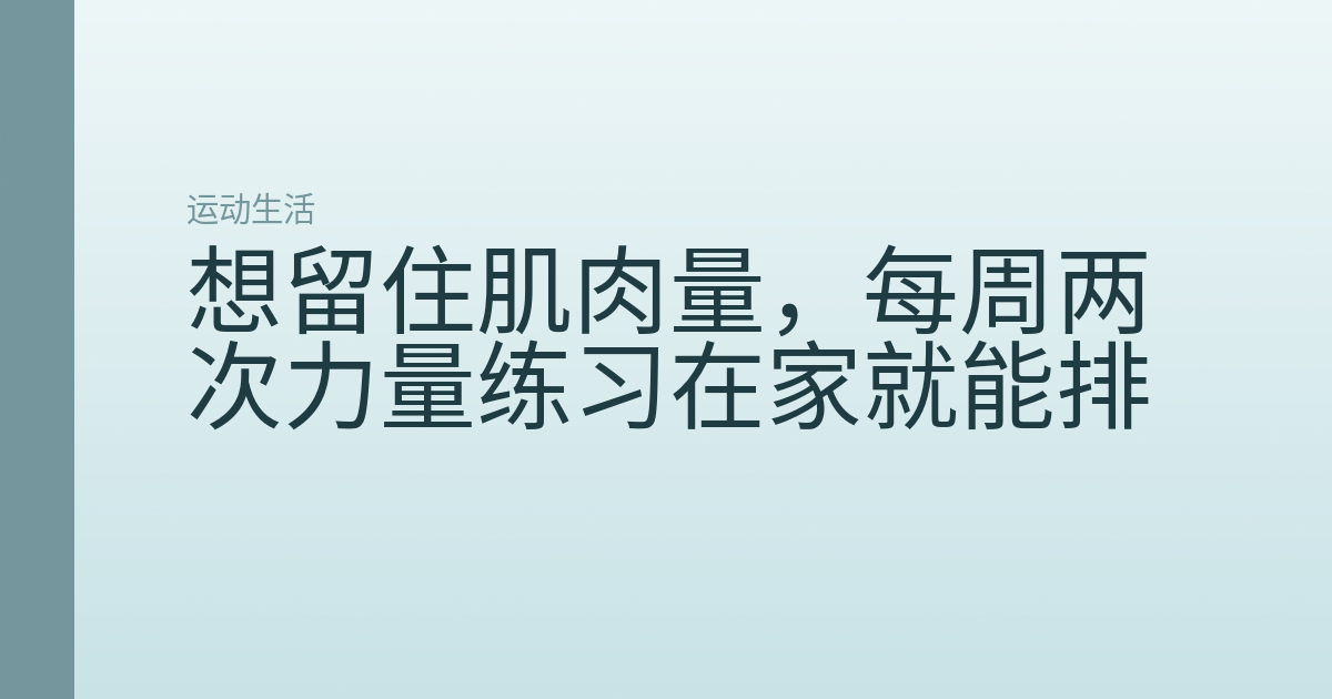 想留住肌肉量,每周两次力量练习在家就能排