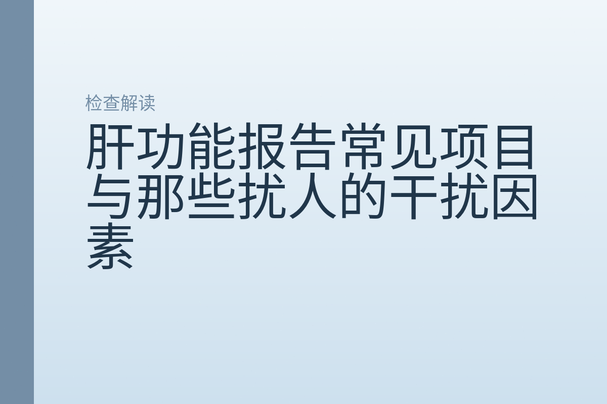 肝功能报告常见项目与那些扰人的干扰因素