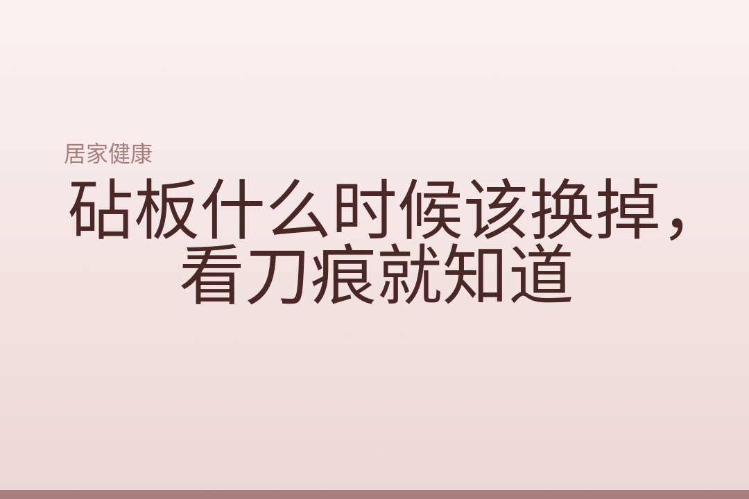 砧板什么时候该换掉，看刀痕就知道