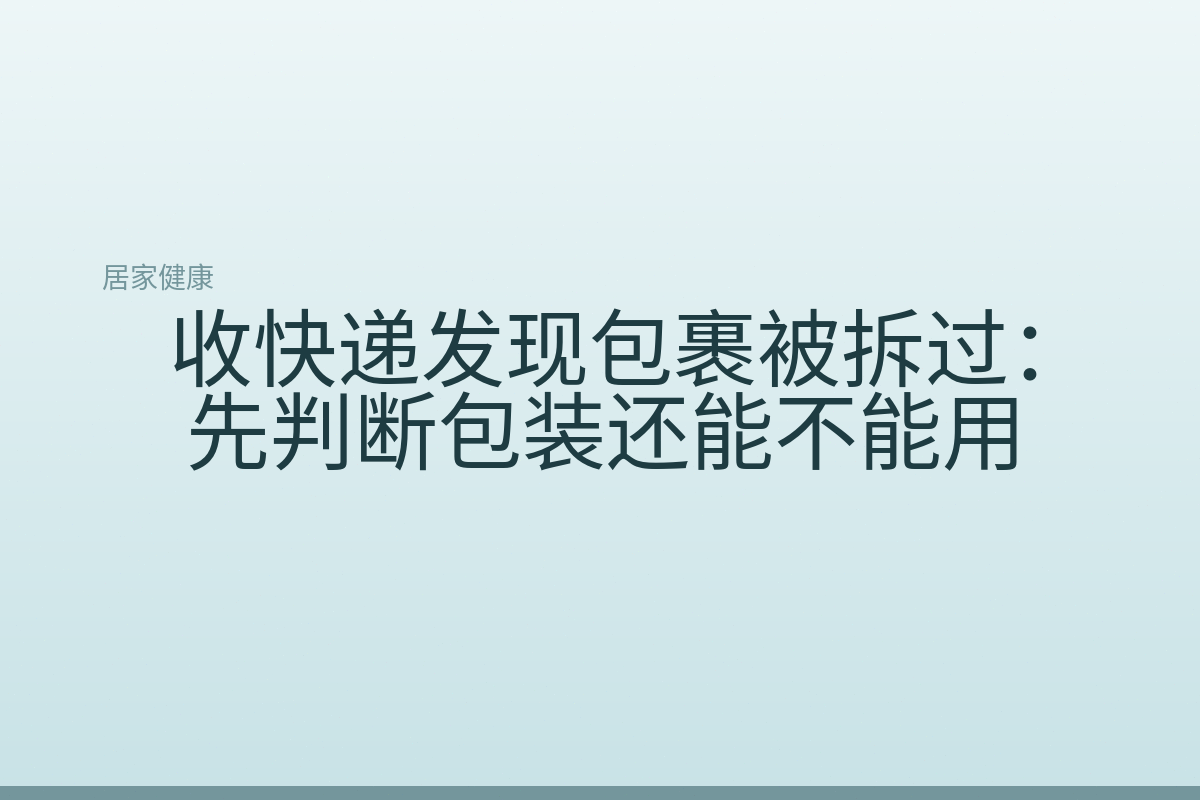 收快递发现包裹被拆过：先判断包装还能不能用