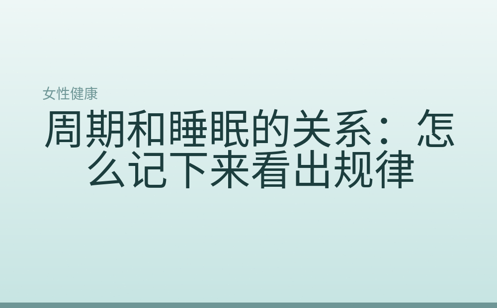 周期和睡眠的关系：怎么记下来看出规律