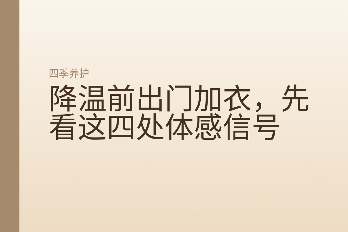 降温前出门加衣,先看这四处体感信号