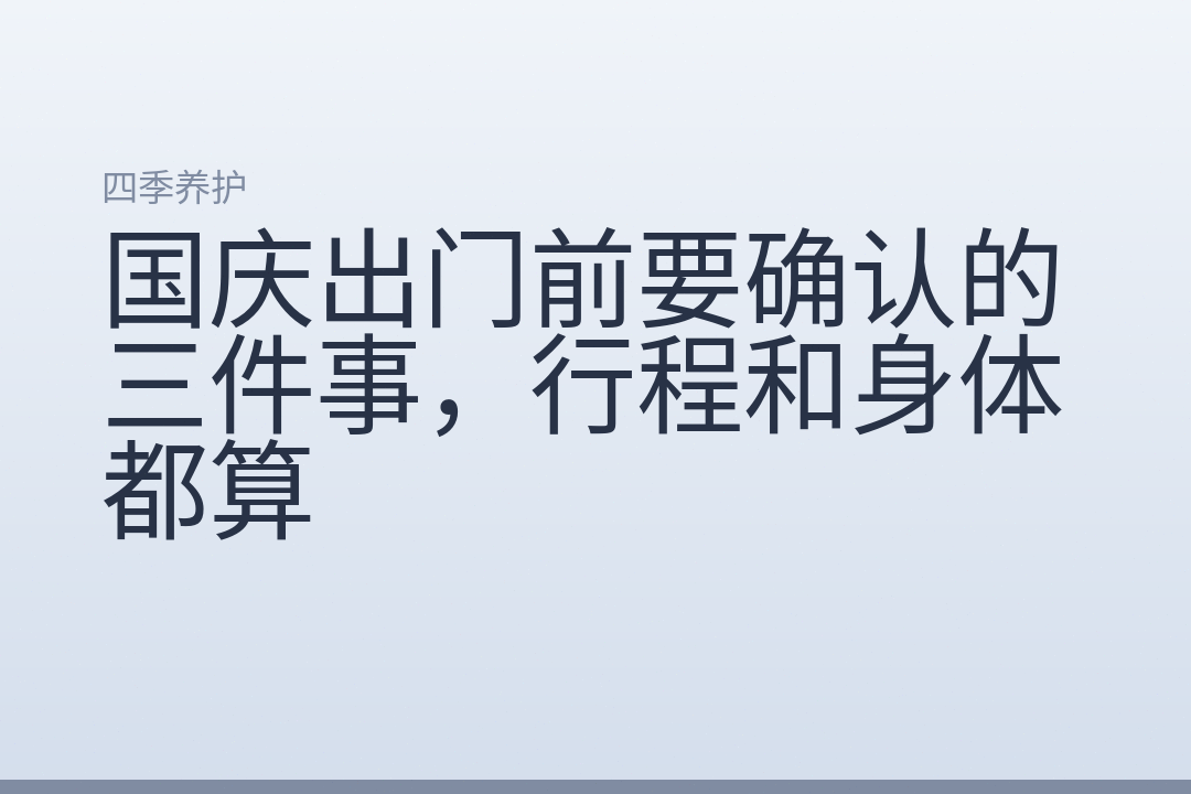 国庆出门前要确认的三件事，行程和身体都算