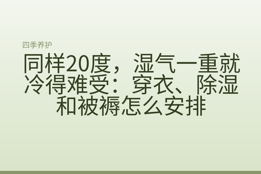 同样20度，湿气一重就冷得难受：穿衣、除湿和被褥怎么安排