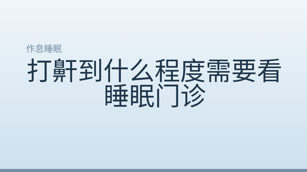 打鼾到什么程度需要看睡眠门诊
