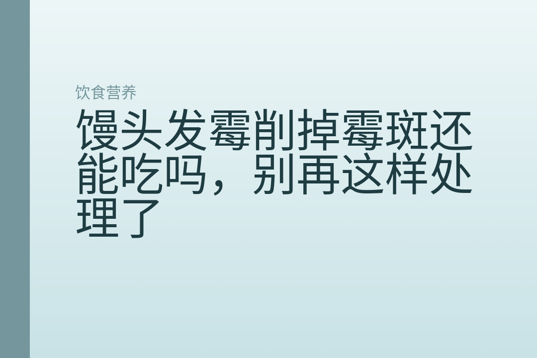 馒头发霉削掉霉斑还能吃吗,别再这样处理了