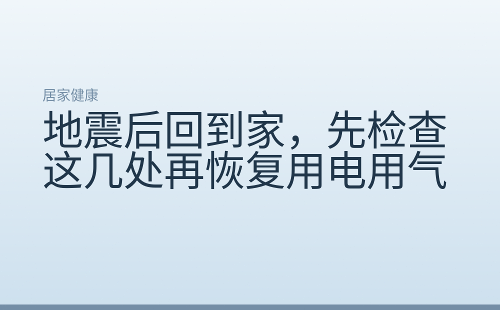 地震后回到家,先检查这几处再恢复用电用气