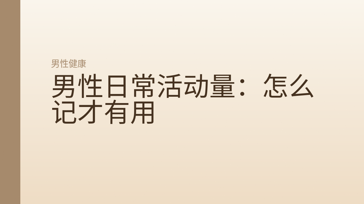 男性日常活动量：怎么记才有用