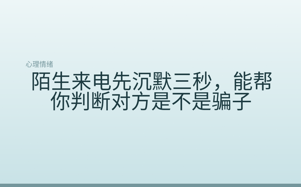 陌生来电先沉默三秒,能帮你判断对方是不是骗子