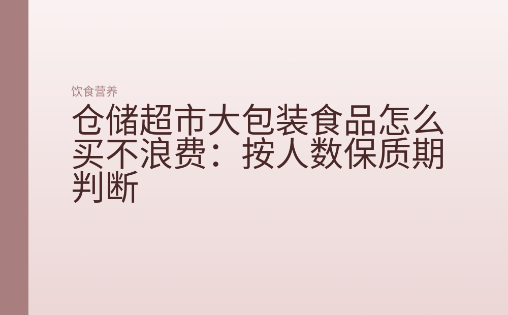 仓储超市大包装食品怎么买不浪费:按人数保质期判断