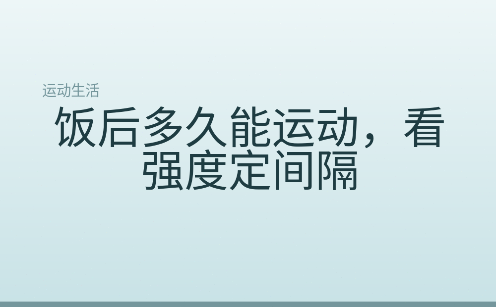 饭后多久能运动，看强度定间隔