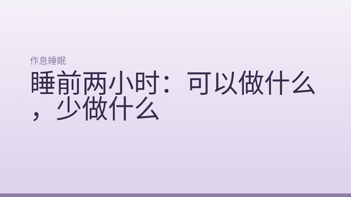 睡前两小时：可以做什么，少做什么
