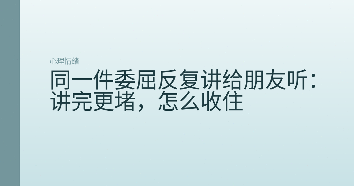 同一件委屈反复讲给朋友听:讲完更堵,怎么收住