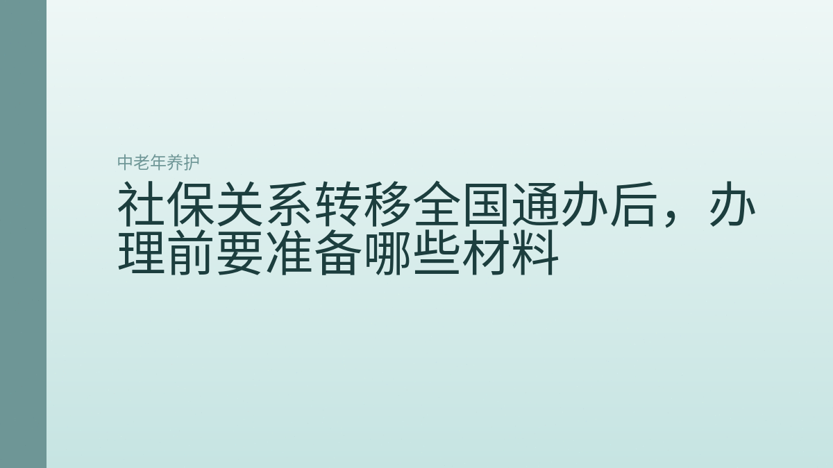 社保关系转移全国通办后,办理前要准备哪些材料