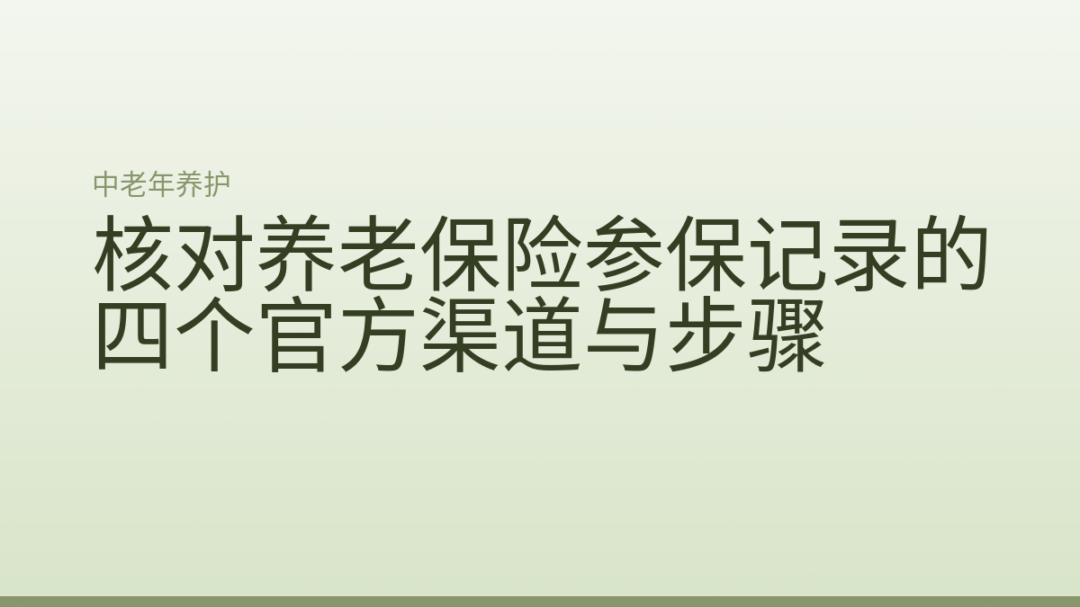 核对养老保险参保记录的四个官方渠道与步骤