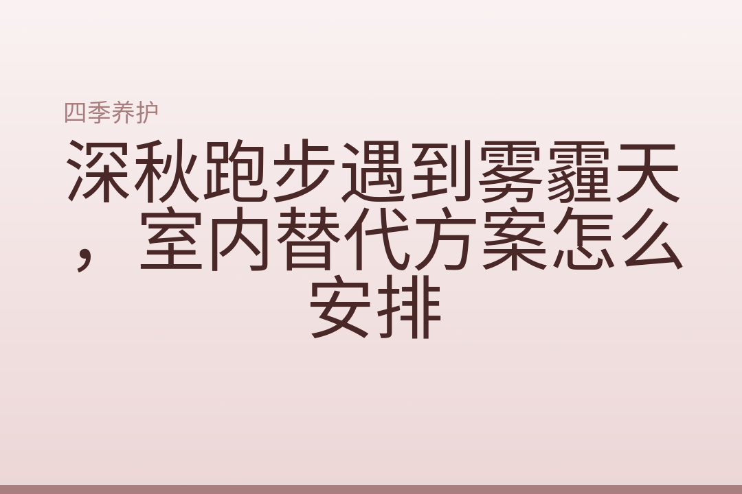 深秋跑步遇到雾霾天,室内替代方案怎么安排