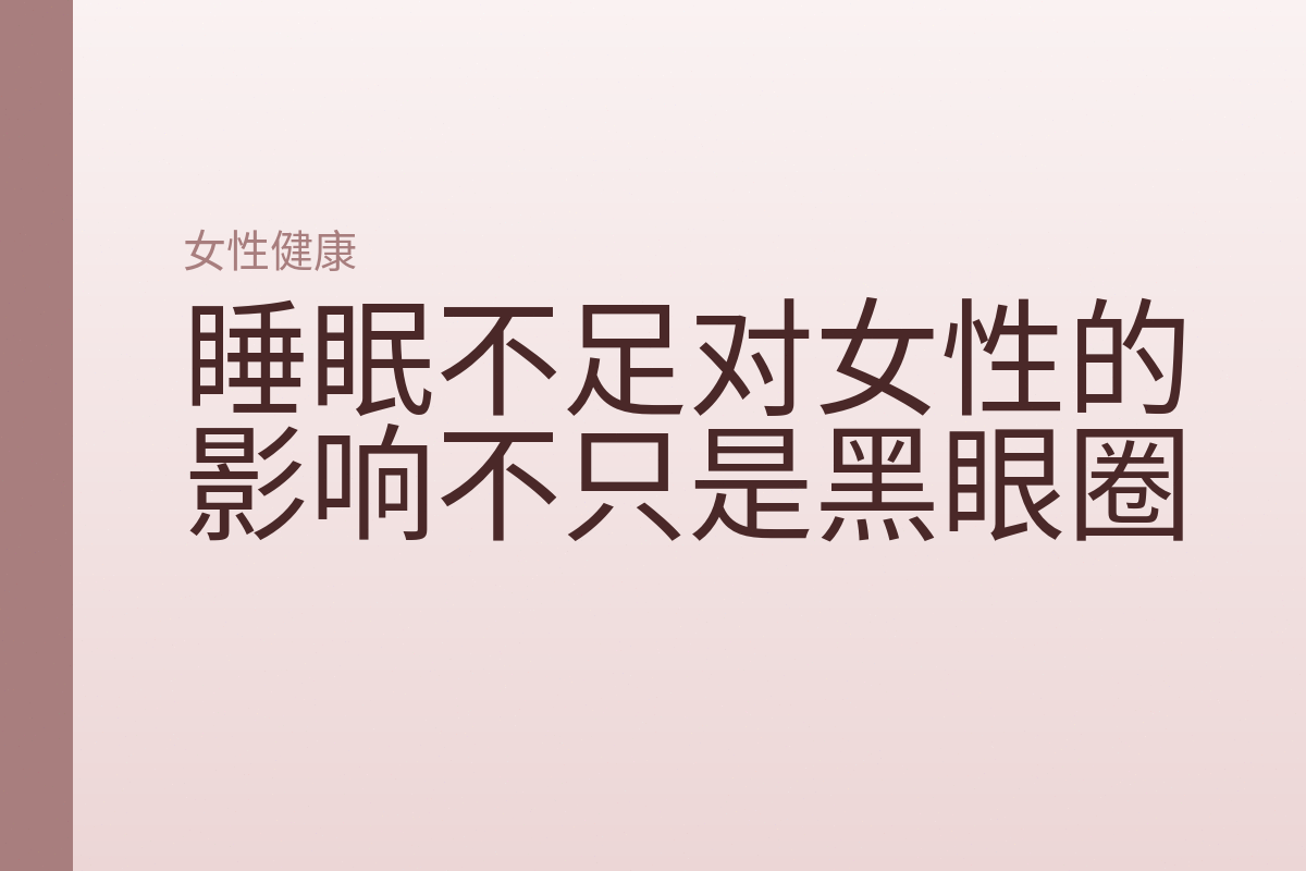 睡眠不足对女性的影响不只是黑眼圈
