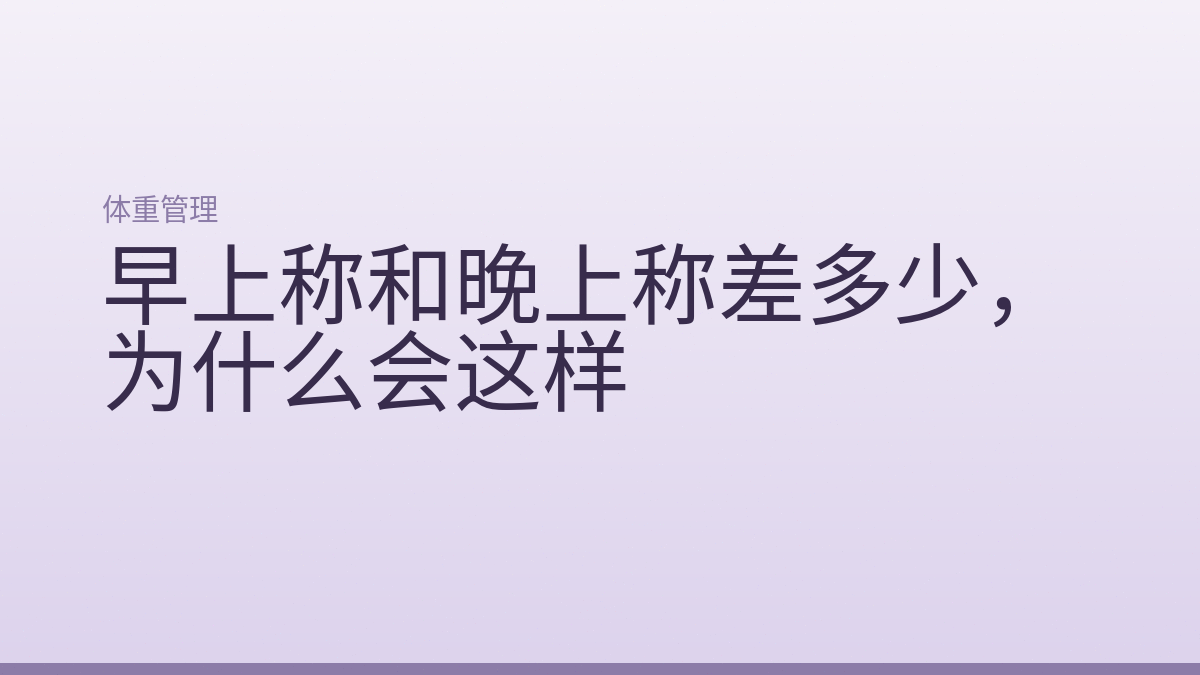 早上称和晚上称差多少，为什么会这样