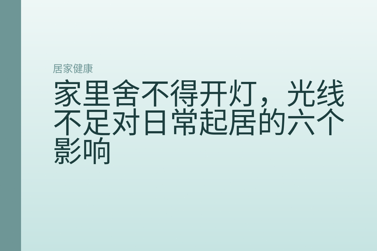 家里舍不得开灯,光线不足对日常起居的六个影响