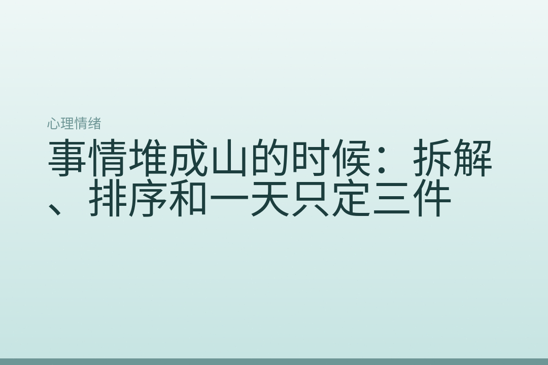 事情堆成山的时候：拆解、排序和一天只定三件