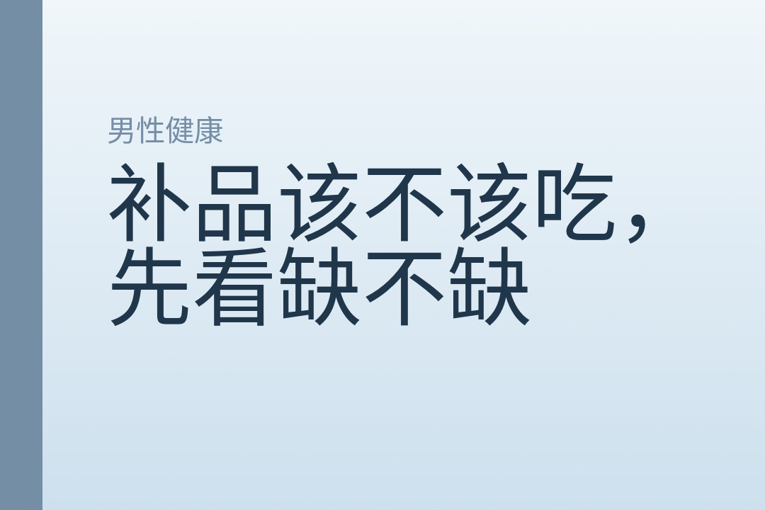补品该不该吃,先看缺不缺