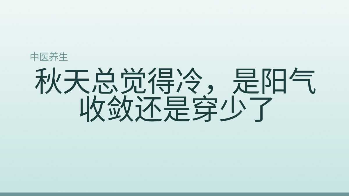 秋天总觉得冷,是阳气收敛还是穿少了