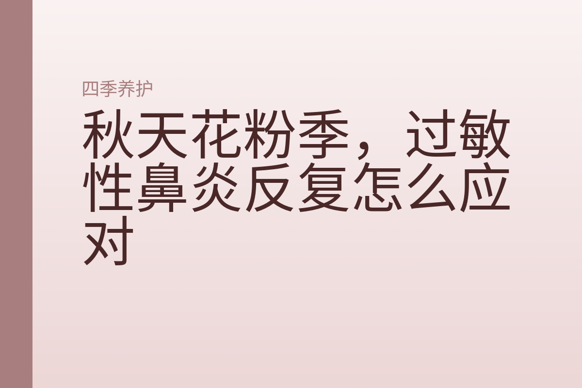 秋天花粉季，过敏性鼻炎反复怎么应对
