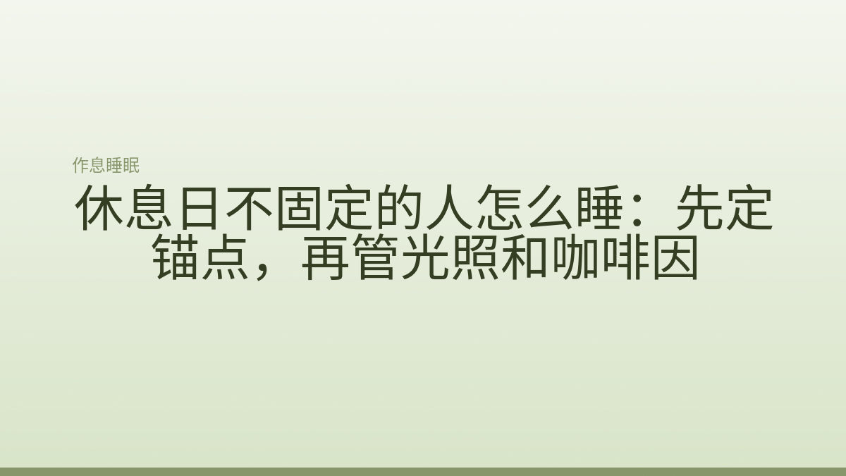 休息日不固定的人怎么睡:先定锚点,再管光照和咖啡因